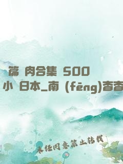 長篇亂肉合集亂500小說日本