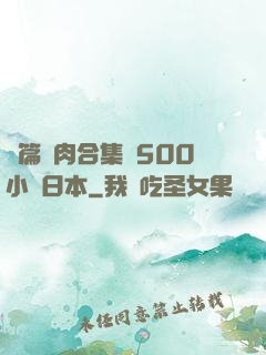 長篇亂肉合集亂500小說日本