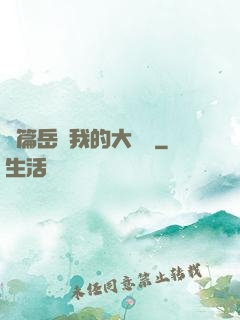 長篇岳愛我的大寶貝