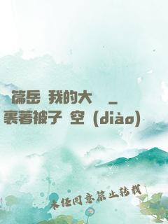 長篇岳愛我的大寶貝