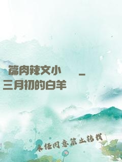 長篇肉辣文小說閱讀