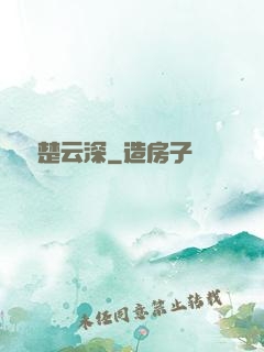 長絆楚云深