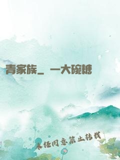 長青家族