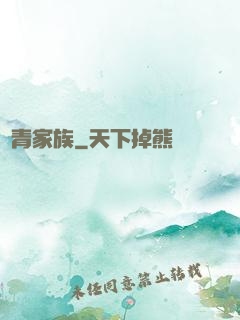長青家族