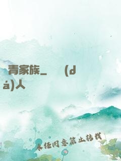 長青家族