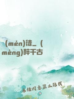 門(mén)徒