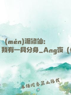 門(mén)派修仙：我有一具分身