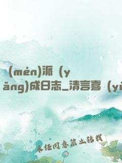 門(mén)派養(yǎng)成日志