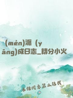 門(mén)派養(yǎng)成日志