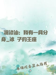 門派修仙：我有一具分身