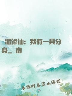 門派修仙：我有一具分身