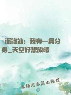 門派修仙：我有一具分身