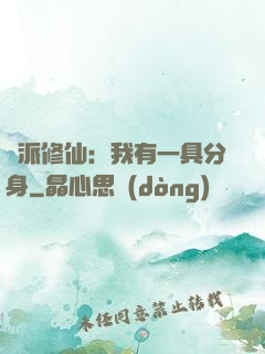 門派修仙：我有一具分身