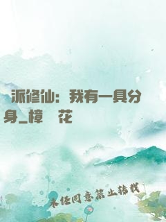 門派修仙：我有一具分身