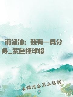 門派修仙：我有一具分身