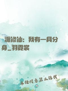 門派修仙：我有一具分身