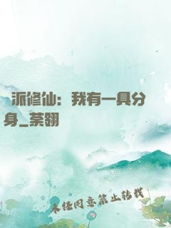 門派修仙：我有一具分身