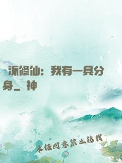 門派修仙：我有一具分身
