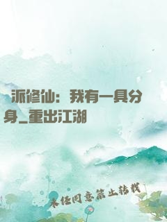 門派修仙：我有一具分身