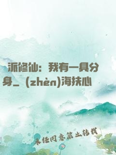 門派修仙：我有一具分身