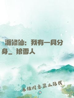 門派修仙：我有一具分身
