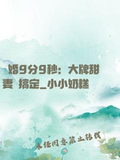 閃婚9分9秒：大牌甜妻難搞定