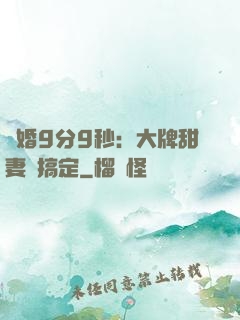 閃婚9分9秒：大牌甜妻難搞定