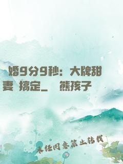 閃婚9分9秒：大牌甜妻難搞定