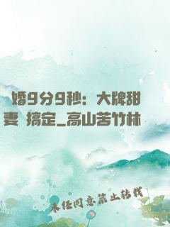 閃婚9分9秒：大牌甜妻難搞定