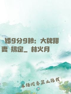 閃婚9分9秒：大牌甜妻難搞定