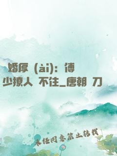 閃婚厚愛(ài)：傅少撩人頂不住