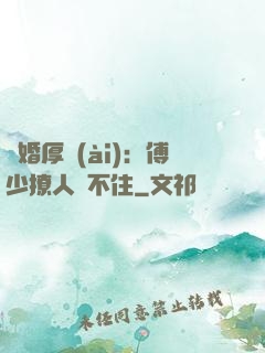閃婚厚愛(ài)：傅少撩人頂不住