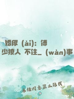 閃婚厚愛(ài)：傅少撩人頂不住