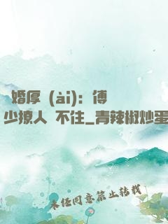 閃婚厚愛(ài)：傅少撩人頂不住