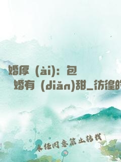閃婚厚愛(ài)：包辦寵婚有點(diǎn)甜