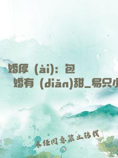 閃婚厚愛(ài)：包辦寵婚有點(diǎn)甜