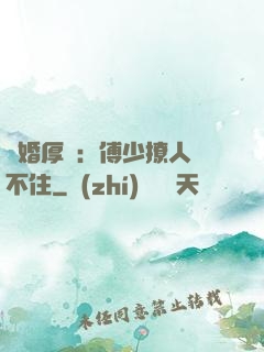 閃婚厚愛：傅少撩人頂不住