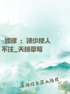 閃婚厚愛：傅少撩人頂不住