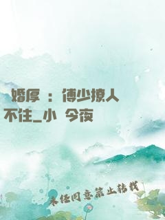 閃婚厚愛：傅少撩人頂不住