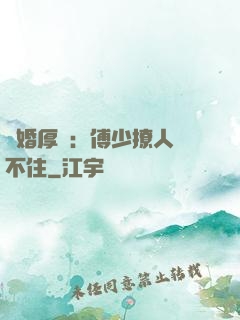 閃婚厚愛：傅少撩人頂不住