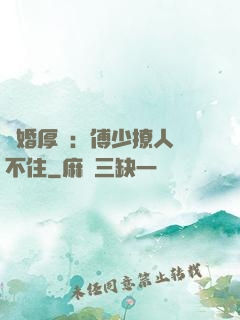 閃婚厚愛：傅少撩人頂不住