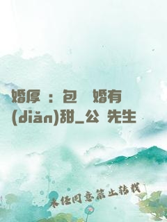 閃婚厚愛：包辦寵婚有點(diǎn)甜