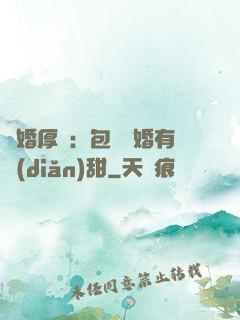 閃婚厚愛：包辦寵婚有點(diǎn)甜