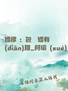 閃婚厚愛：包辦寵婚有點(diǎn)甜