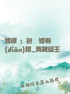 閃婚厚愛：包辦寵婚有點(diǎn)甜