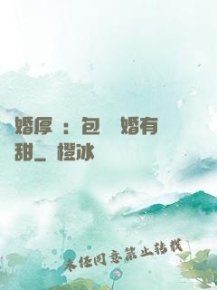 閃婚厚愛：包辦寵婚有點甜