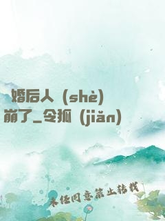 閃婚后人設(shè)崩了