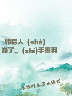 閃婚后人設(shè)崩了