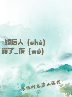 閃婚后人設(shè)崩了