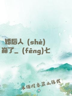 閃婚后人設(shè)崩了